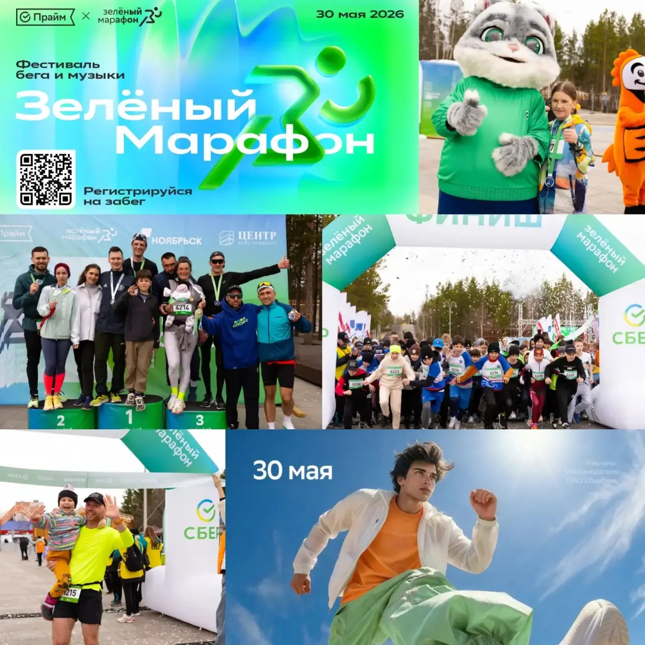 СберПрайм Зелёный Марафон!