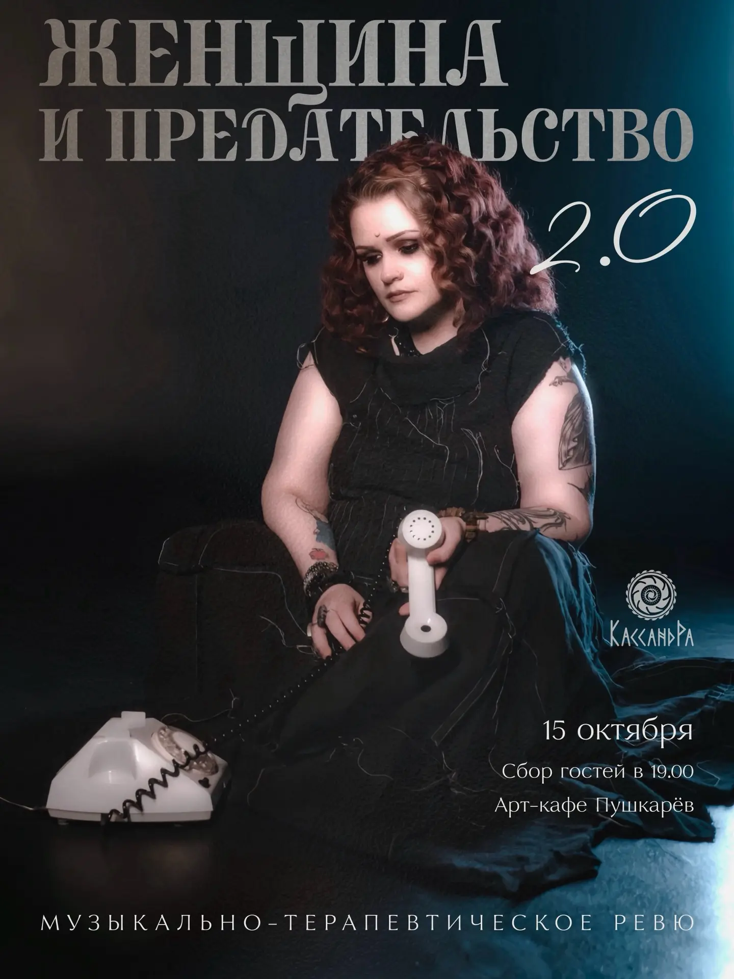Когда я впервые шла на моноспектакль Кассандры Скарлат «Женщина и предательство» - ожид...