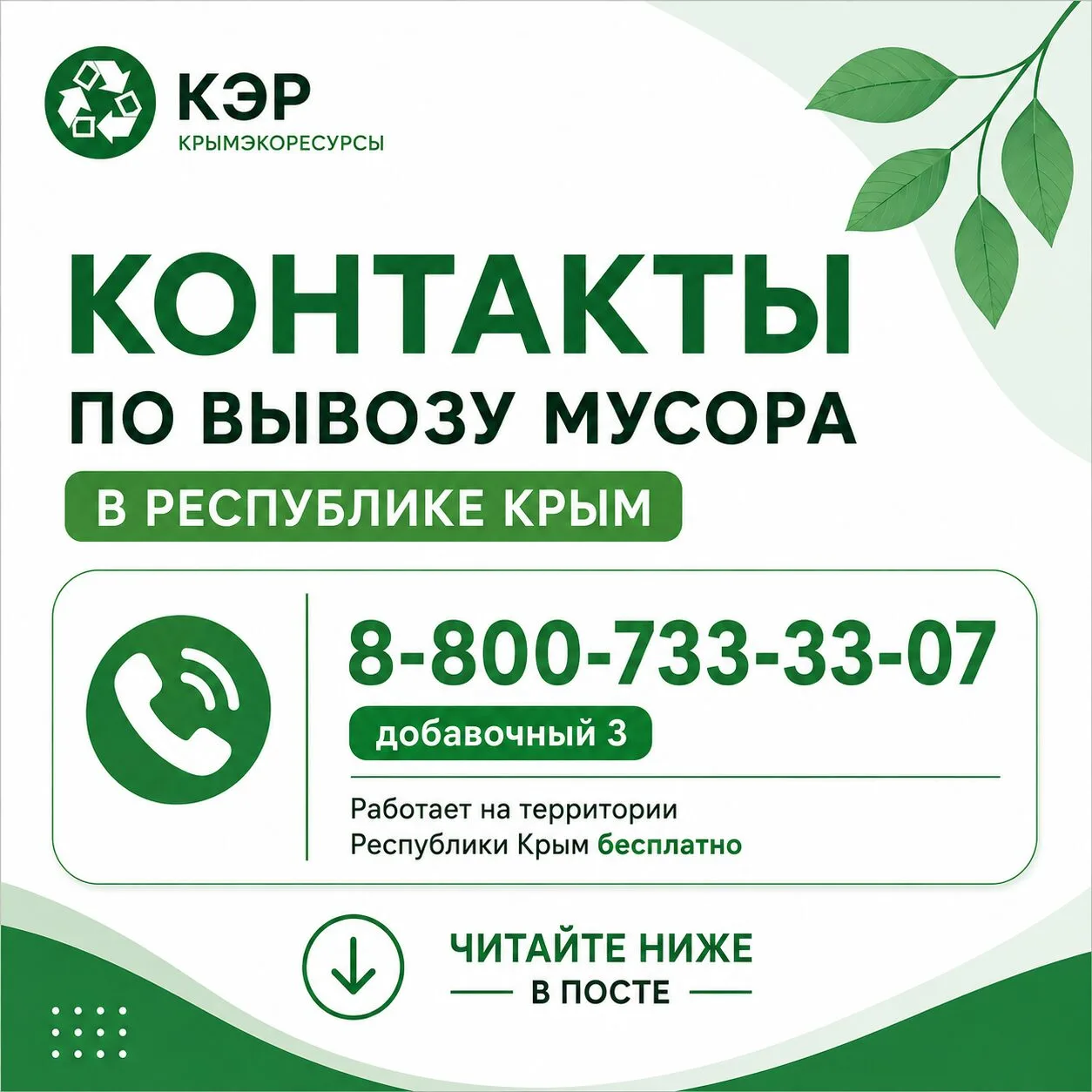 🌿 Уважаемые жители Республики Крым!