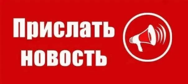 🛑 ПРИСЛАТЬ НОВОСТЬ 🛑