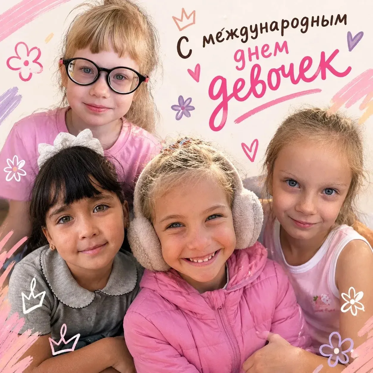 С Международным днём девочек!