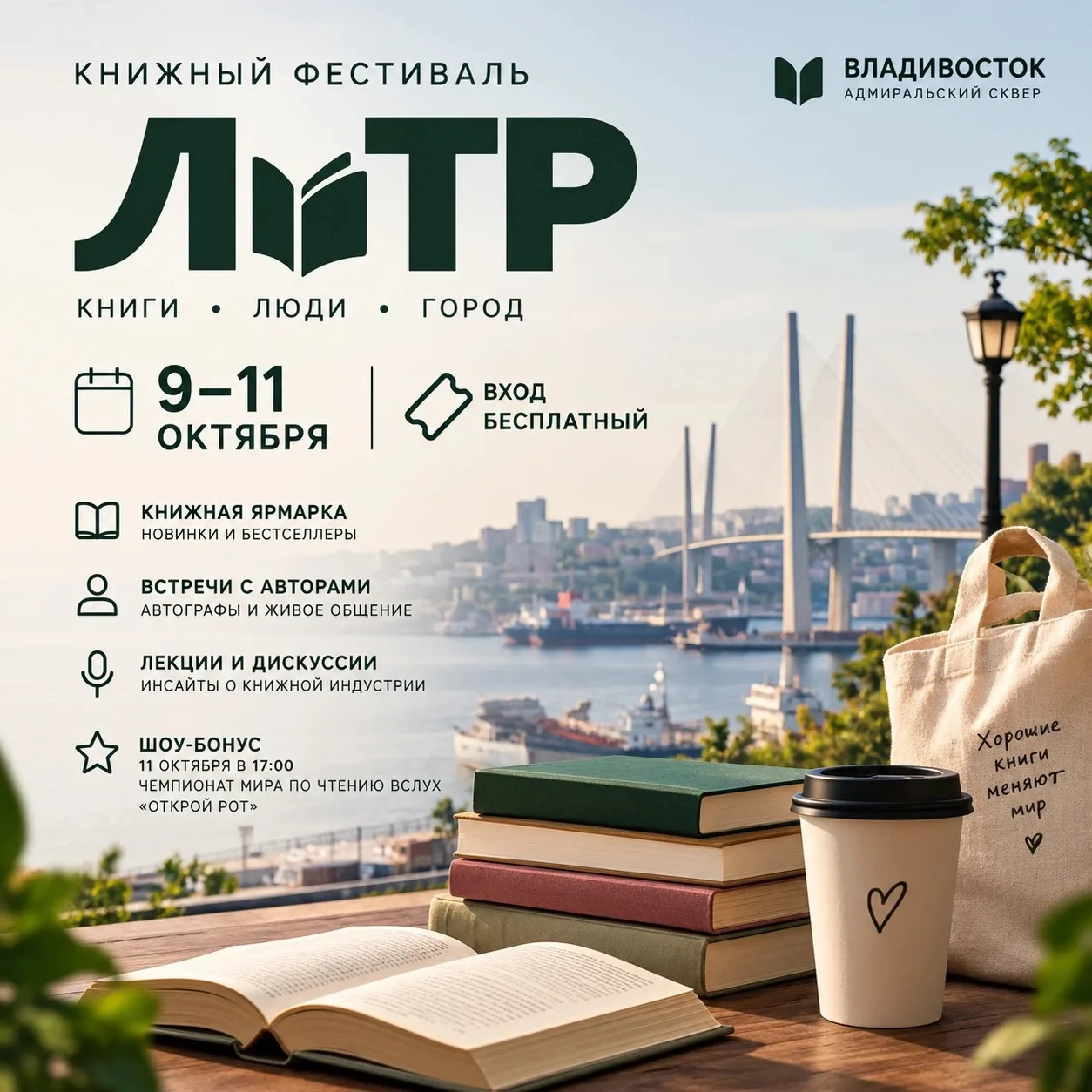 📚 Книжный вайб в центре города: во Владивостоке стартует фестиваль «ЛиТР»!