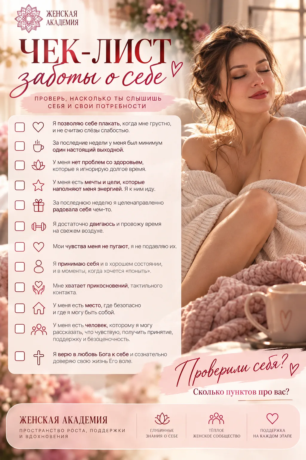 🌸 А ты умеешь заботиться о себе?