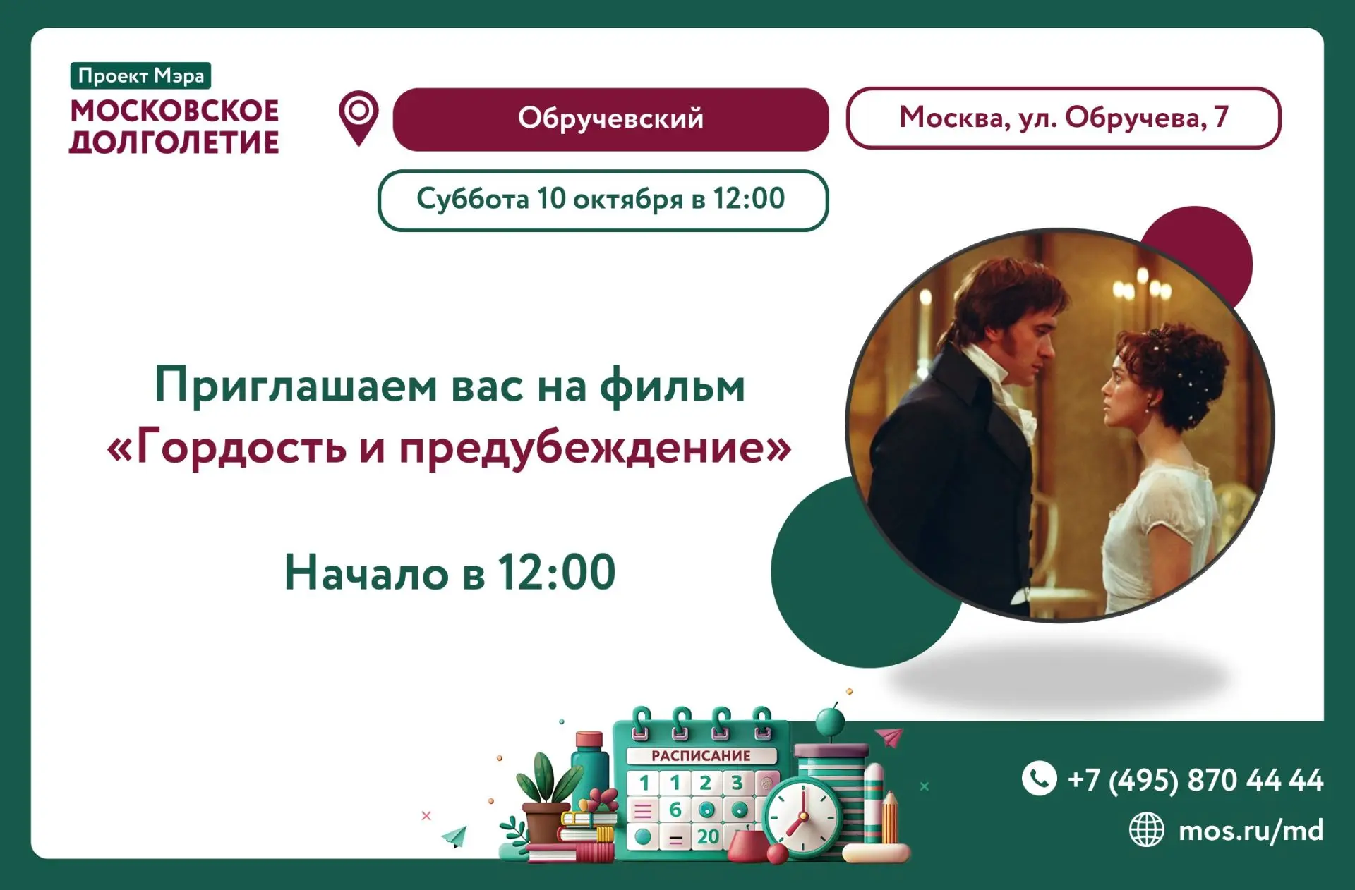 Дорогие друзья! Приглашаем вас на просмотр фильма «Гордость и предубеждение» 2005 г. 🎥
