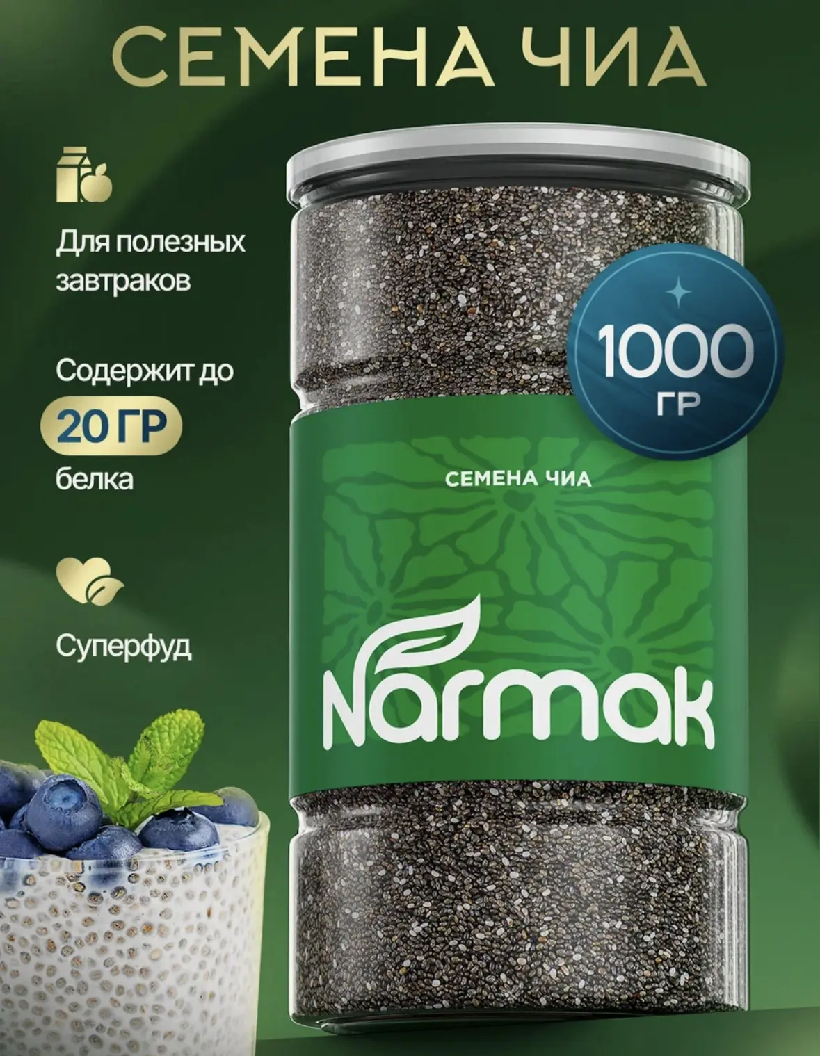 Чиа/ семена чиа для похудения NARMAK 1000 гр. в банке, суперфуд