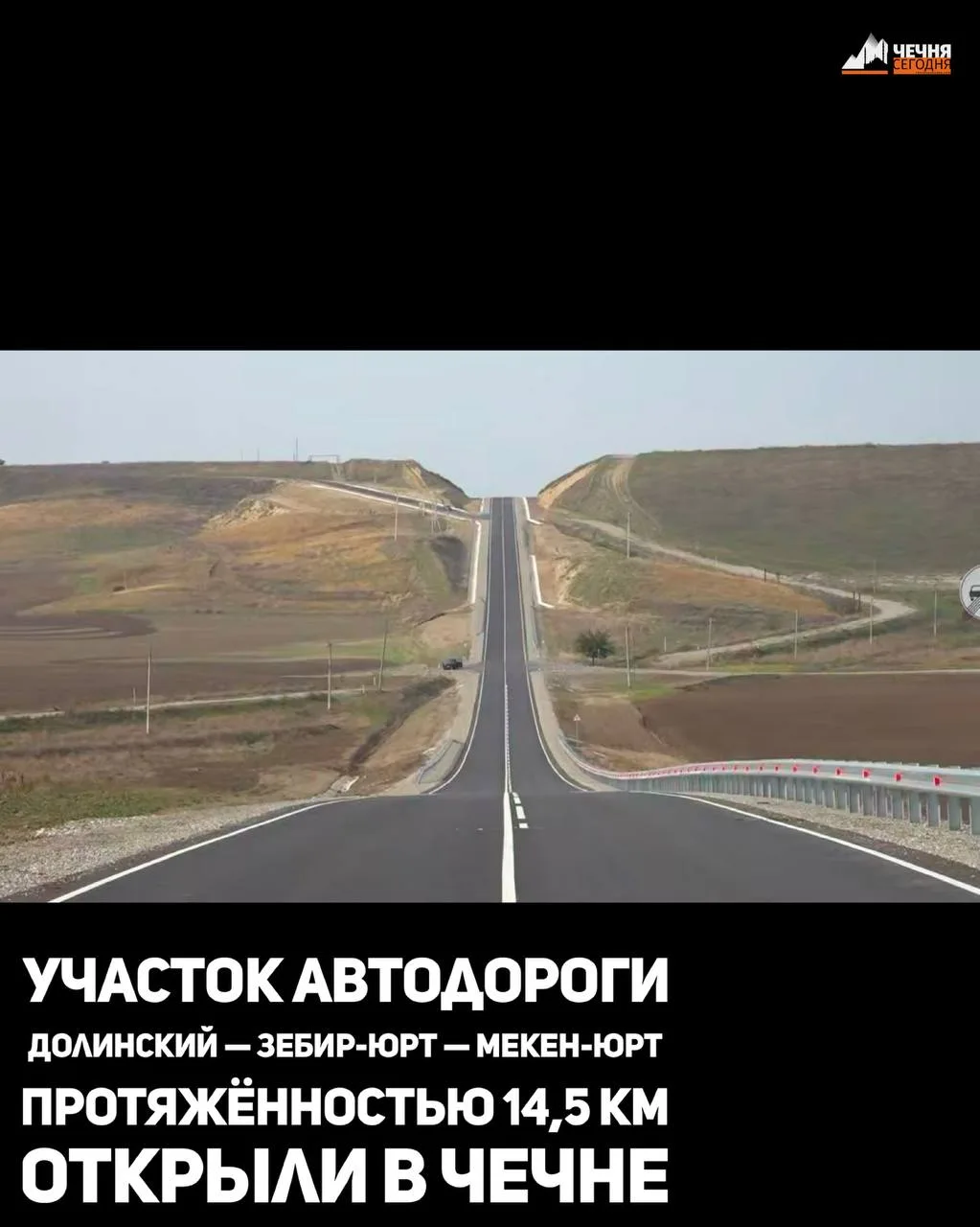 В Чеченской Республике после реконструкции открыли участок дороги Долинский — Зебир-Юрт...