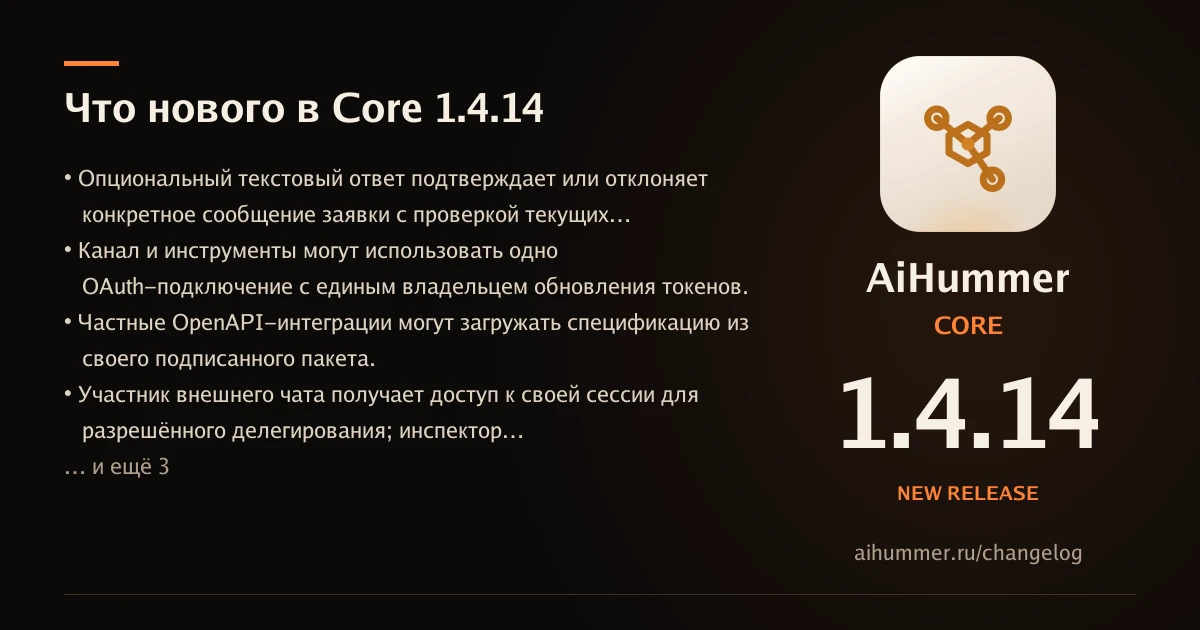 Вышел стабильный AiHummer Core 1.4.14.