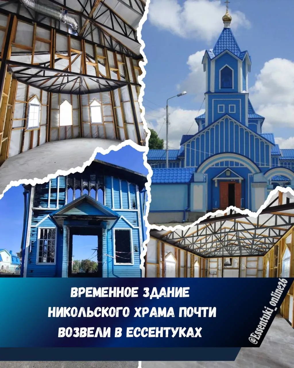 В Ессентуках почти готово временное сооружение