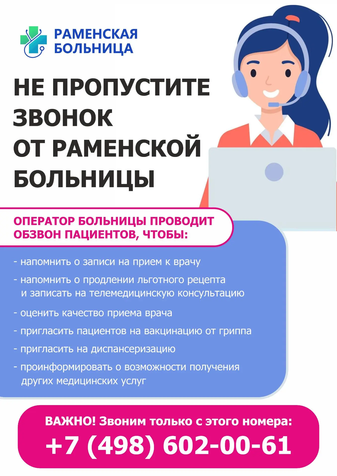 📲 Звонит не мошенник, а Раменская больница
