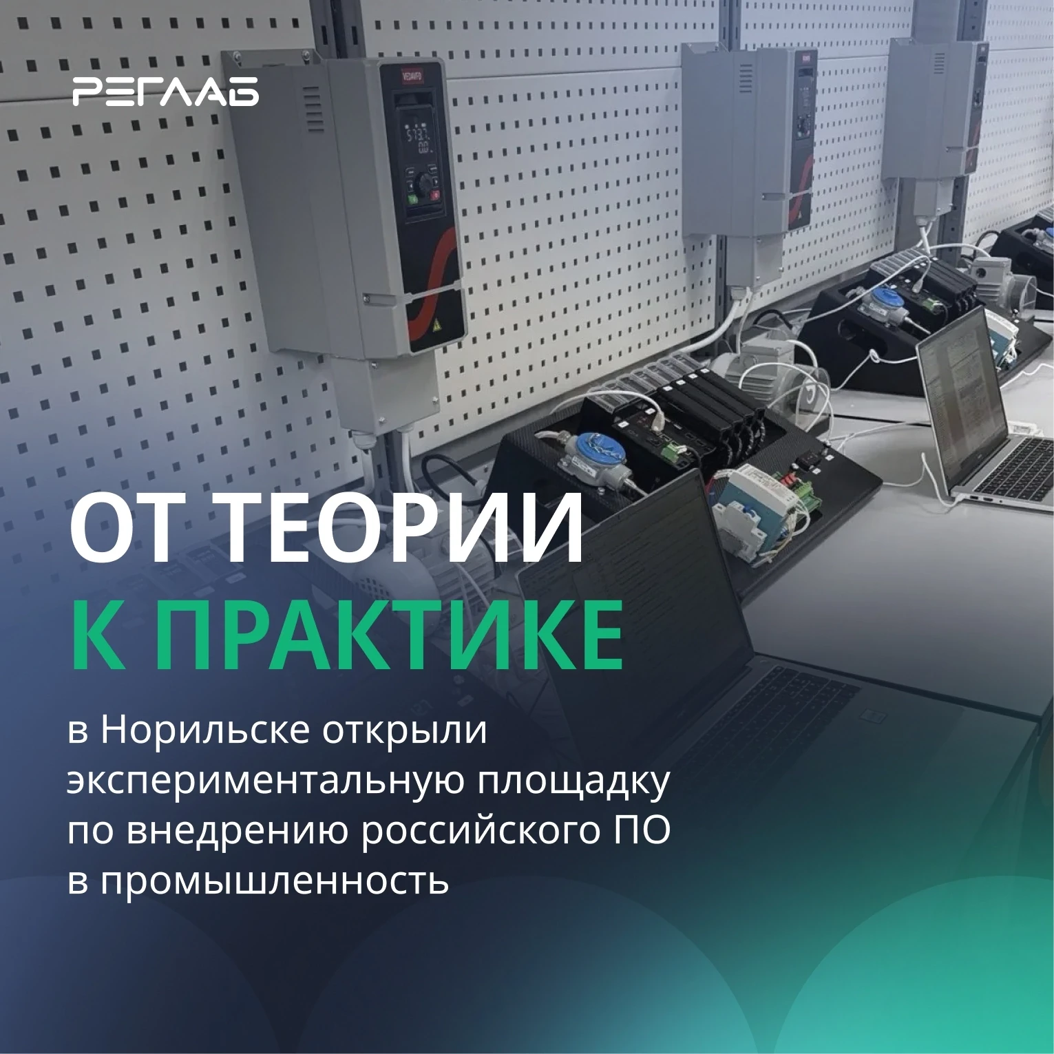 В Норильске открыли учебную лабораторию автоматизации