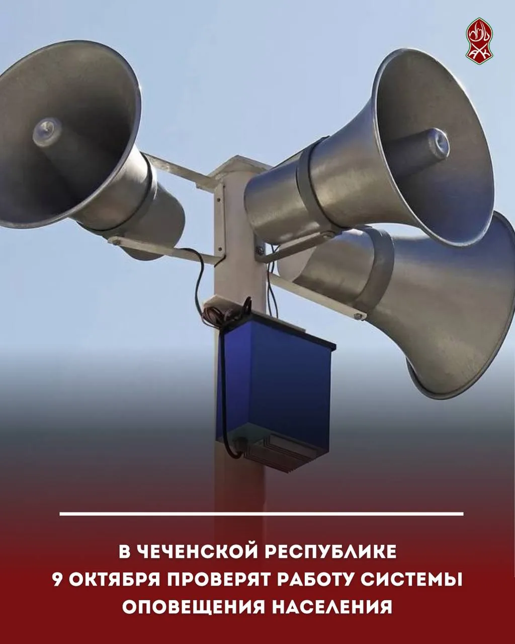 В Чеченской Республике 9 октября проверят работу системы оповещения населения