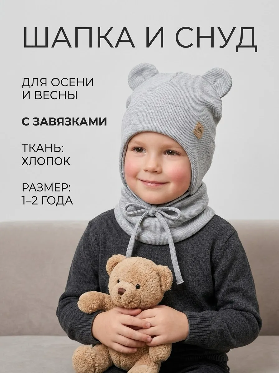 Шапка и снуд