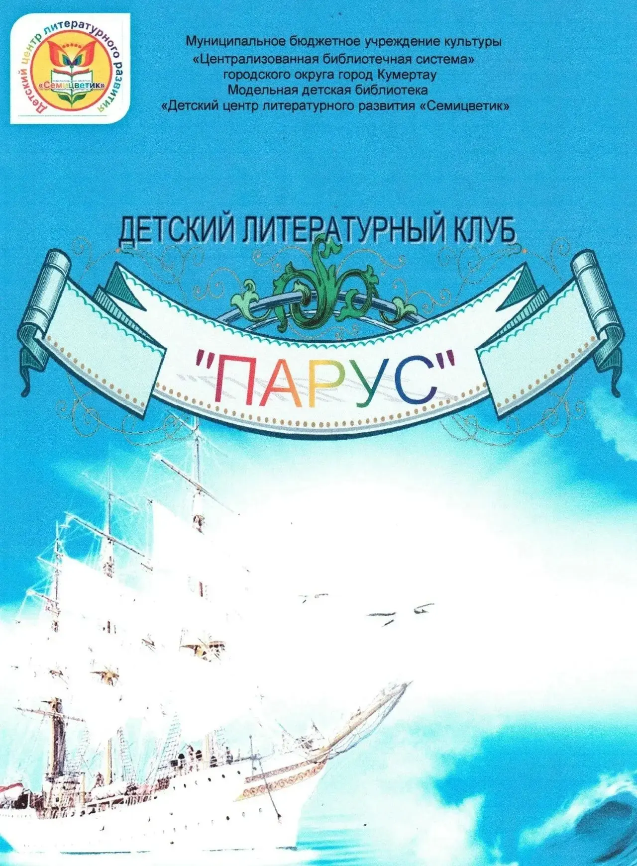 Литературный клуб «Парус»  пространство для юных талантов.