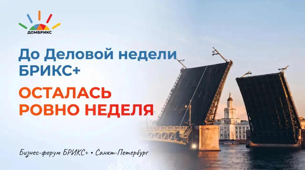 Деловая неделя БРИКС+ стартует 19 октября, а Бизнес форум БРИКС+ пройдет 21–24 октября ...