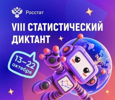 VIII Статистический диктант — присоединяйтесь!