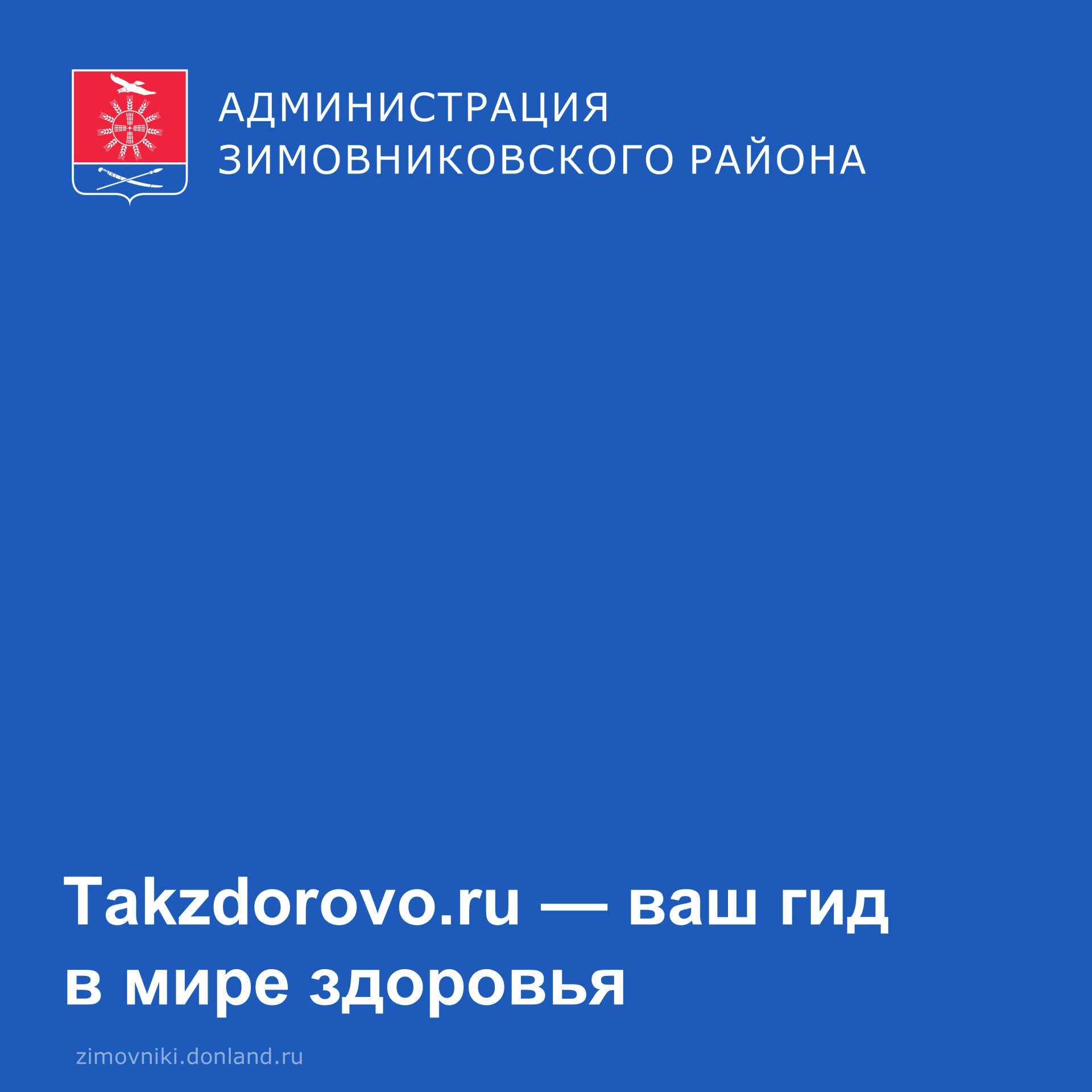 Заботьтесь о своём здоровье — поможет сайт takzdorovo.ru!