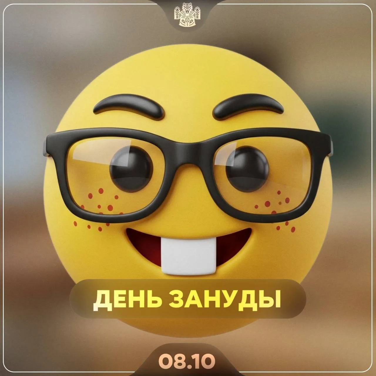 🎉 8 октября отмечаем День зануды
