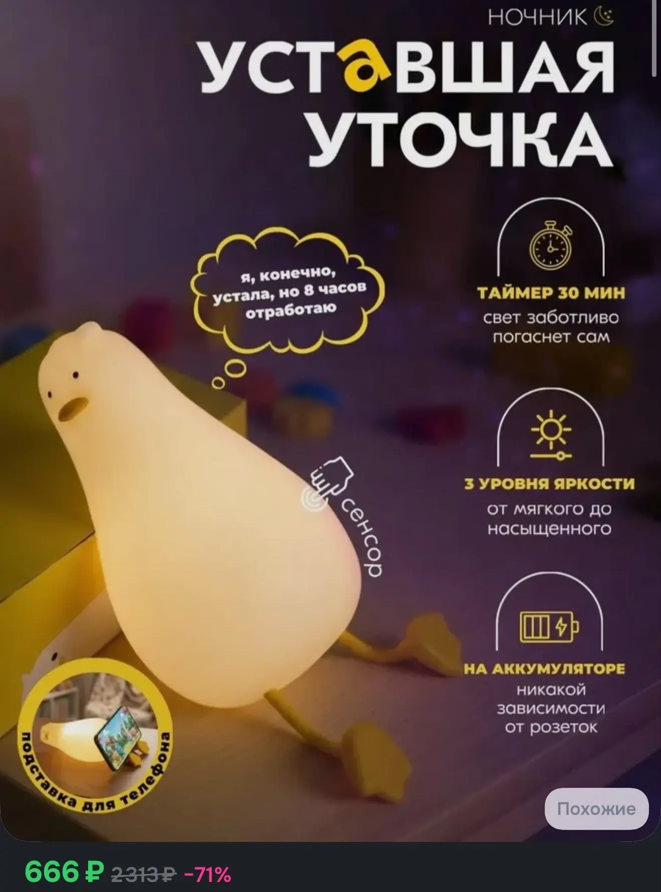 Ночник Уставшая уточка