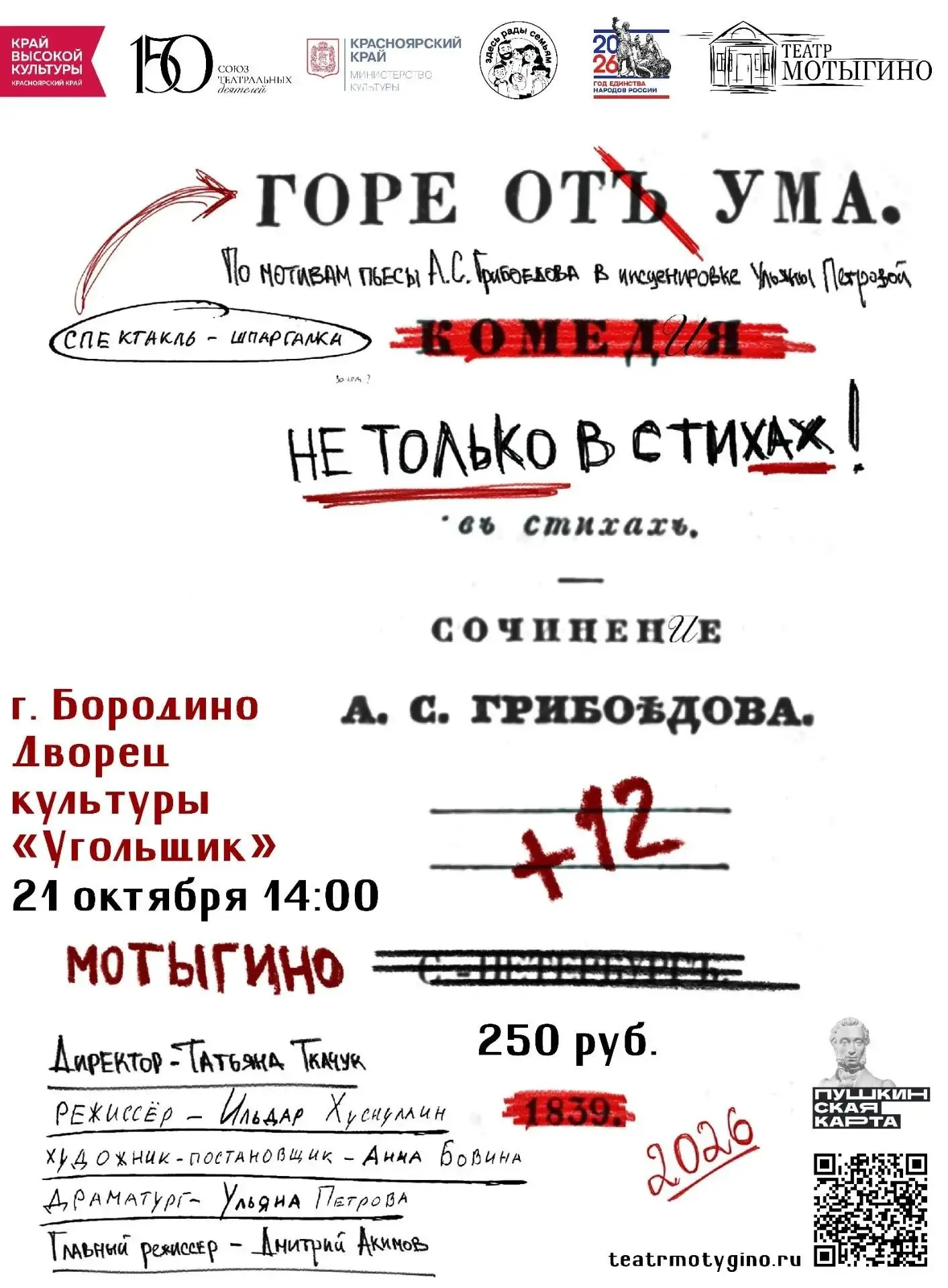 Мотыгинский драматический театр предлагает посетить спектакль - шпаргалка «ГОРЕ ОТ УМА»...