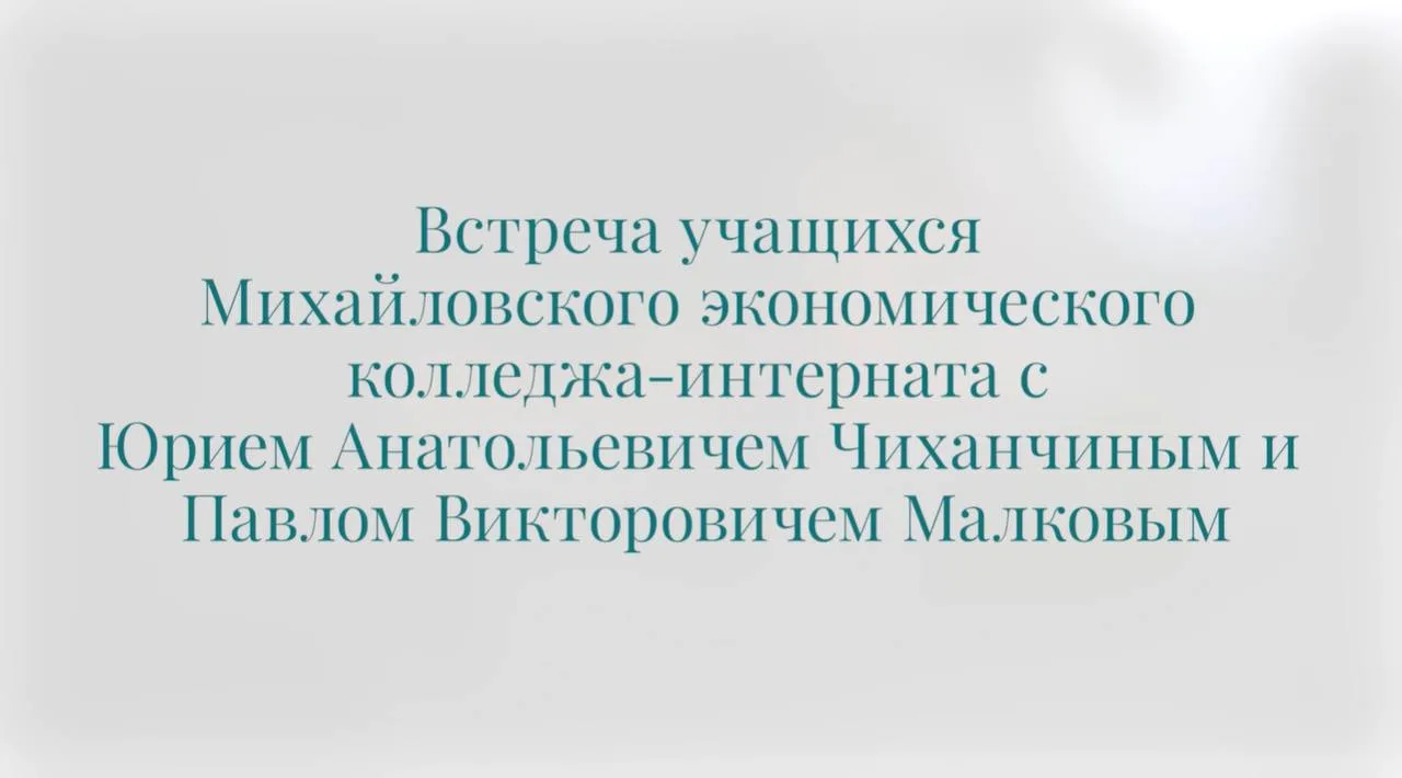 Общение студентов Михайловского экономического колледжа-интерната с Юрием Чиханчиным и ...