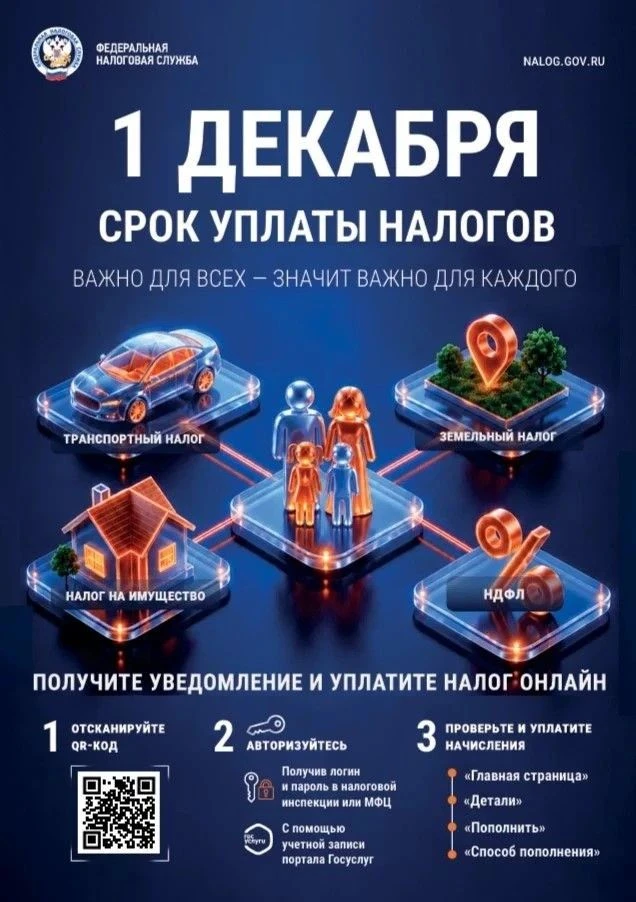 ❗️1 декабря 2026 года истекает срок уплаты физическими лицами имущественных налогов за ...