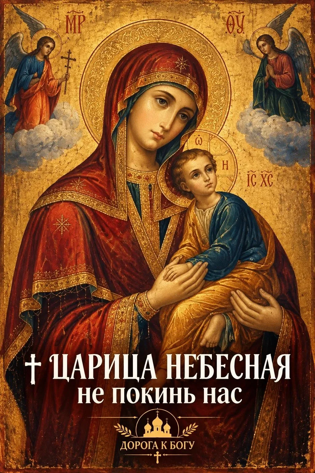 🙏 СЛАВИМ ЦАРИЦУ НЕБЕСНУЮ