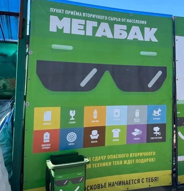 ♻️ Утилизируй отходы правильно. В помощь - проект «Мегабак»!