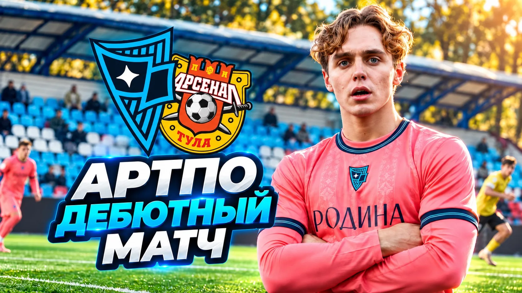 АртПо сыграл за «Родину-3». Официально!