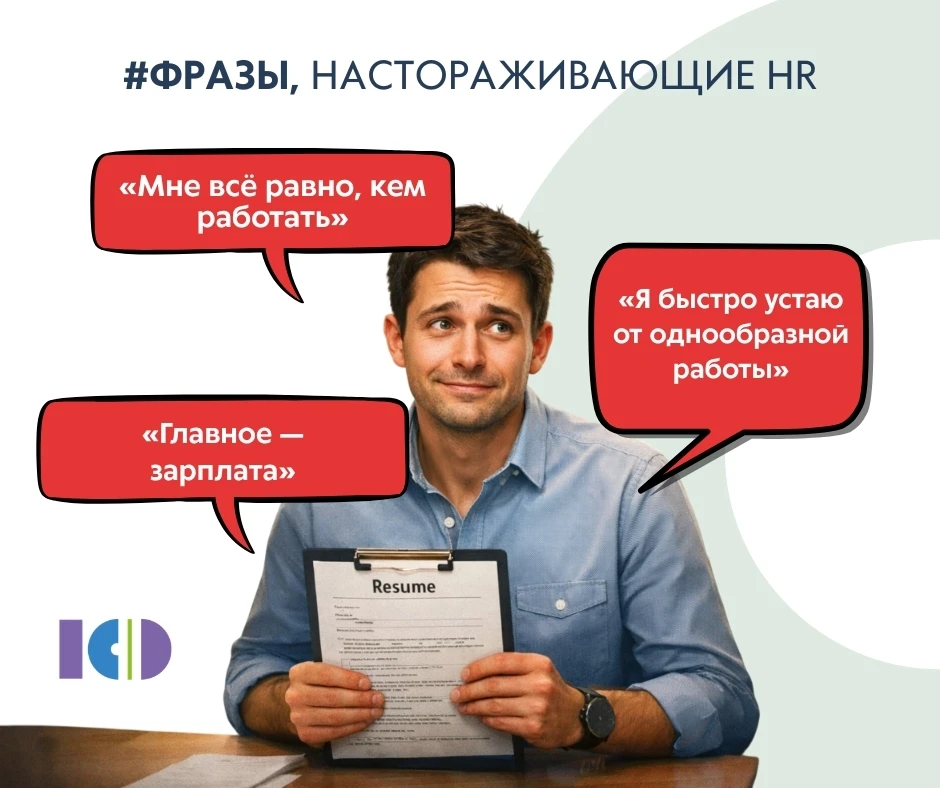 ⚠ Фразы, которые лучше не говорить работодателю