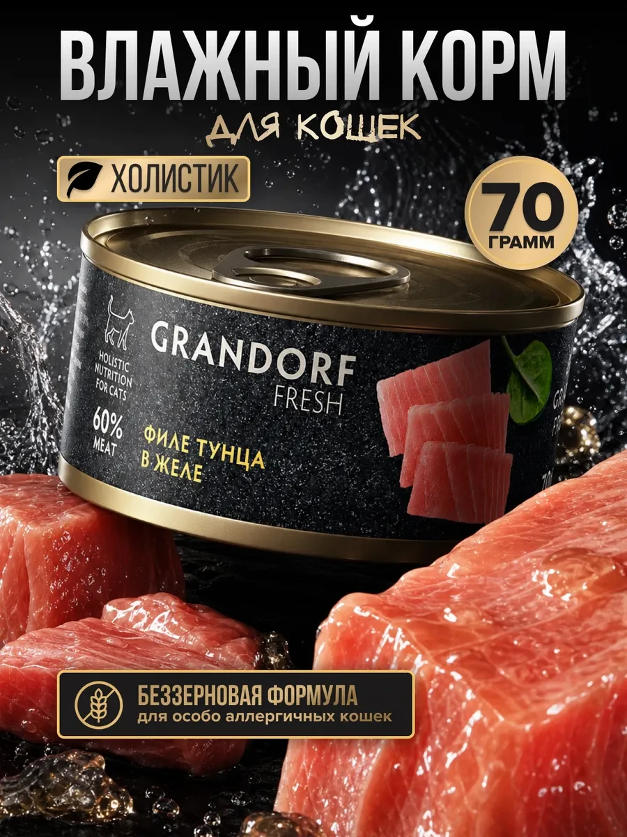 🐶🦜🐠 Влажный корм для кошек консервы филе тунца 70 г Grandorf