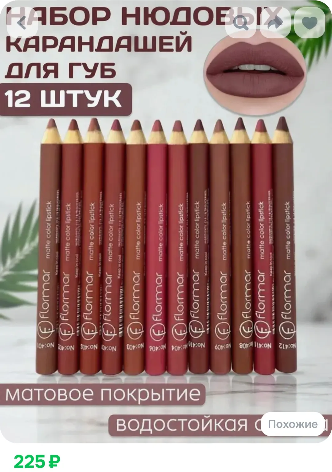 Карандаши для губ, набор, нюдовые матовые 12 штук, с точилкой❤