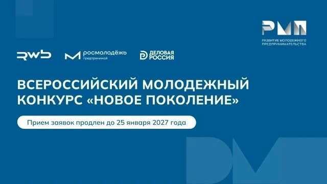 Прием заявок на Всероссийский молодежный конкурс «Новое поколение» продлен до 25 января...
