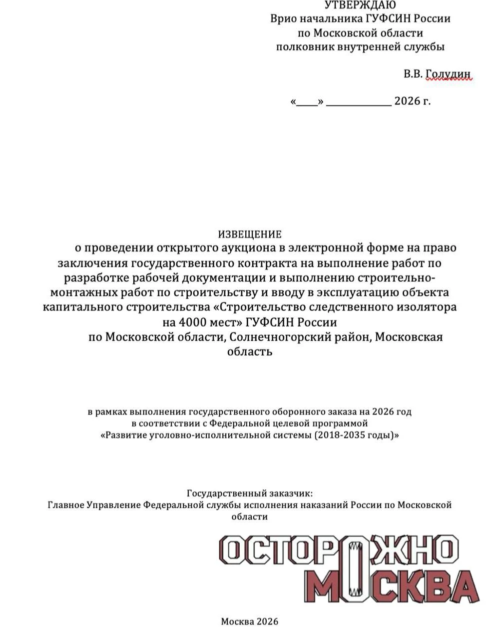 В Подмосковье объявили аукцион на строительство СИЗО на 4 тысячи мест за 37,75 млрд руб...