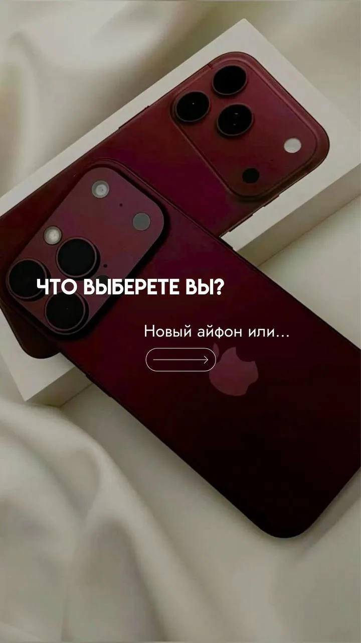 Что выберете вы? 😉  Новый айфон или… ⤵️