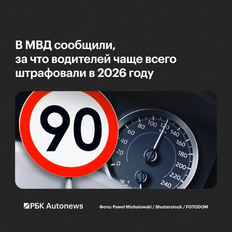 🚗🚗 С начала 2026 года российских водителей чаще всего наказывали за превышение скорос...