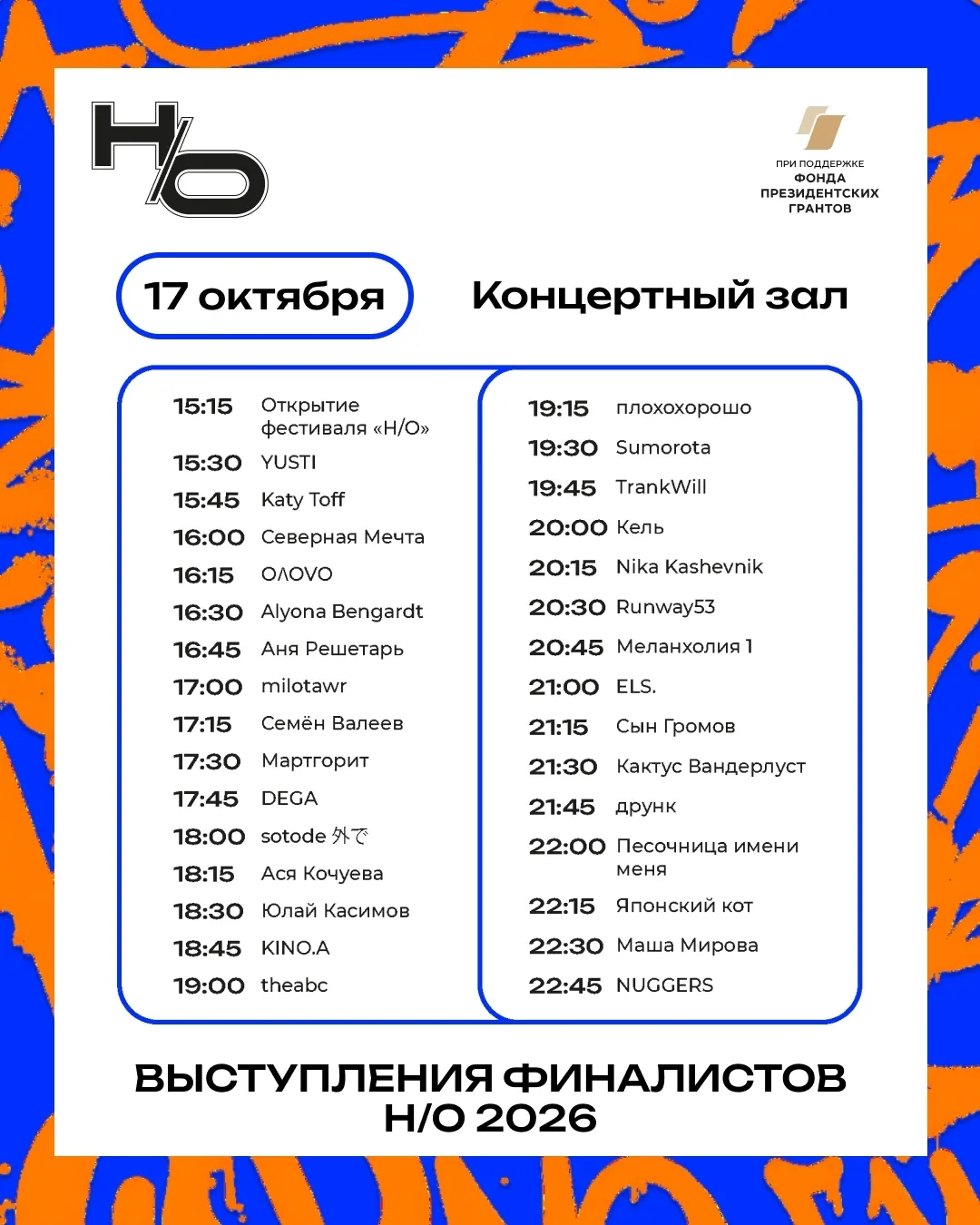 🎶 Финалисты фестиваля «Н/О» выступят 17 октября в Екатеринбурге