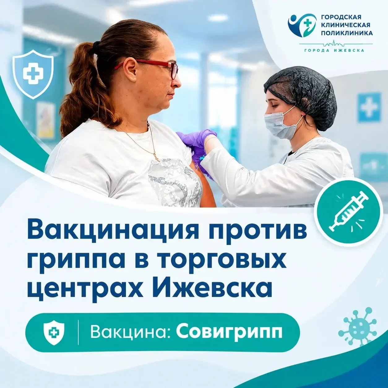 ВАКЦИНАЦИЯ ПРОТИВ ГРИППА В ТОРГОВЫХ ЦЕНТРАХ