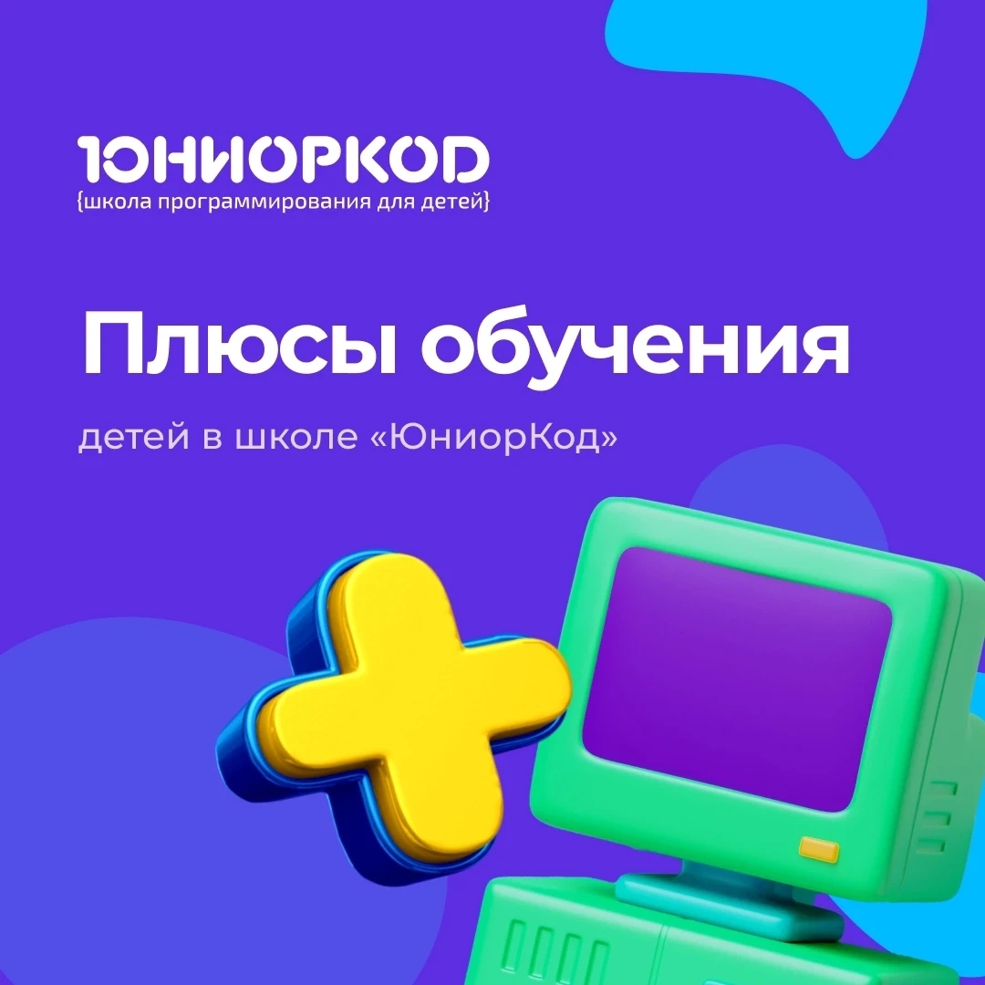 🌟 Плюсы обучения детей в школе «ЮниорКод»