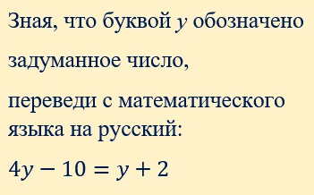 5-6 класс. Учимся переводить с языка математики на обычный разговорный язык. Зачем? Что...