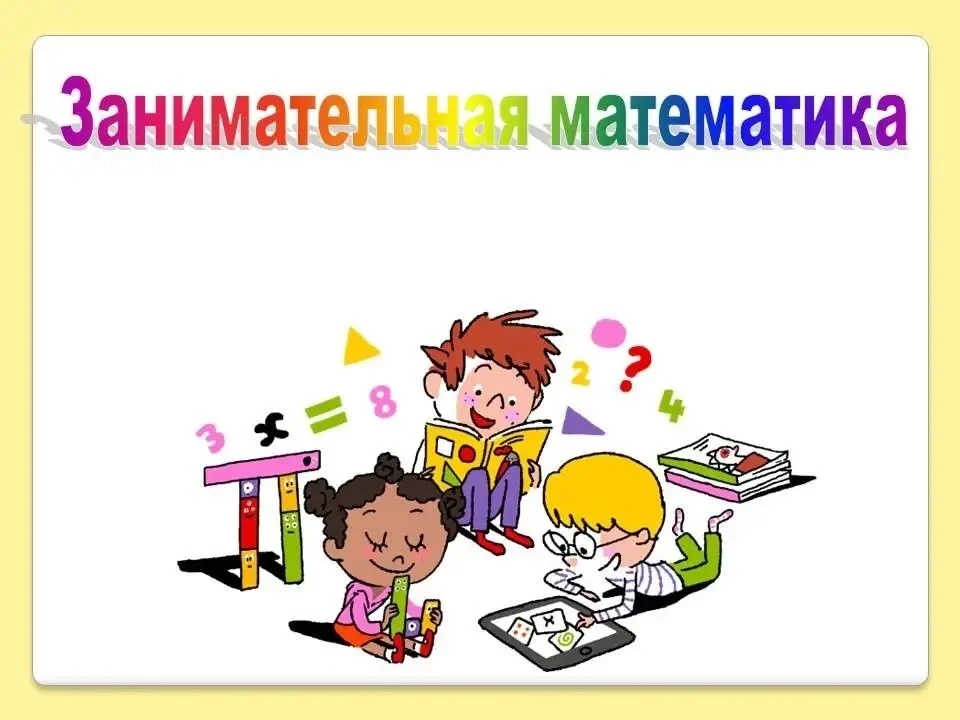Сегодня на занимательной математике в 7в классе мы совершили увлекательное путешествие ...