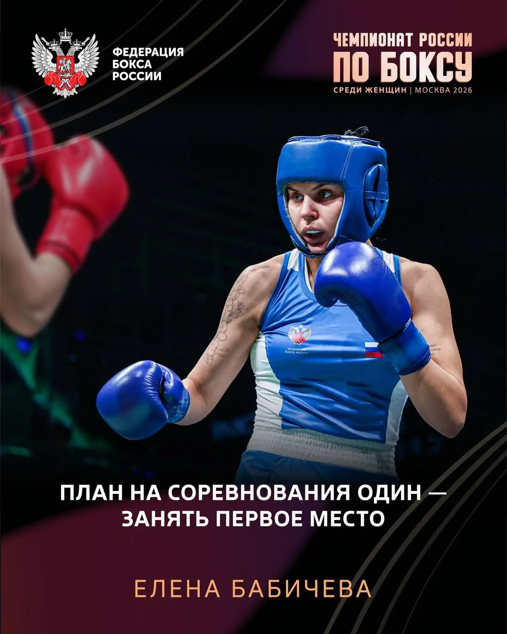 🥊 Чемпионка России 2024 года, медалистка чемпионатов мира и Европы Елена Бабичева прим...
