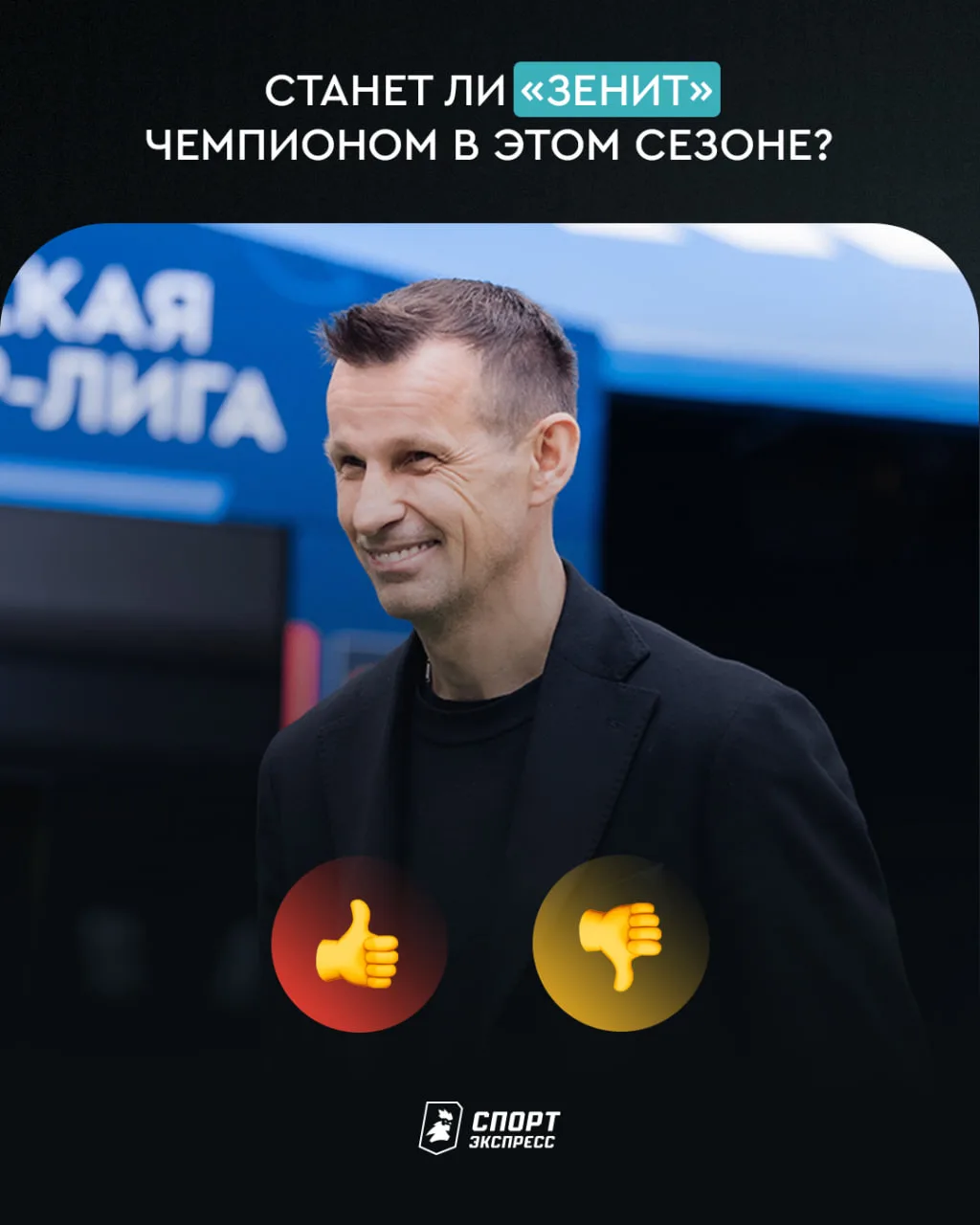 «Зенит» болтало на старте сезона, но Семак стабилизировал ситуацию 🤝