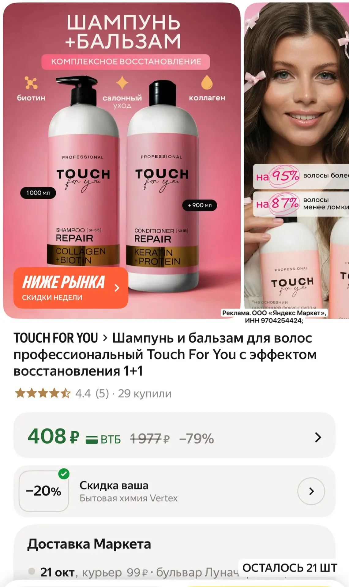 Шампунь и бальзам для волос профессиональный Touch For You с эффектом восстановления 1+1
