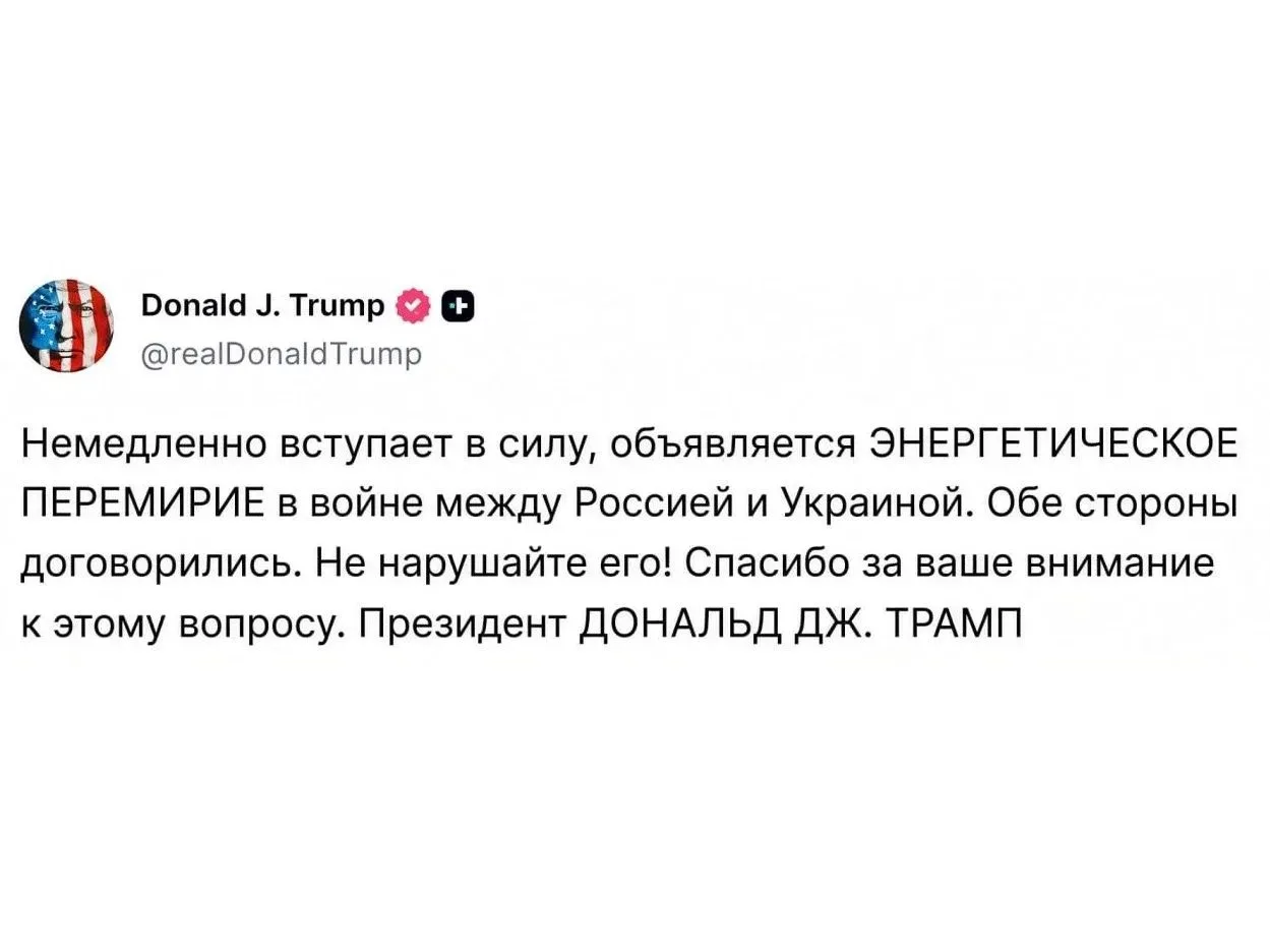 ⚡️ Трамп объявил об энергетическом перемирии между Россией и Украиной