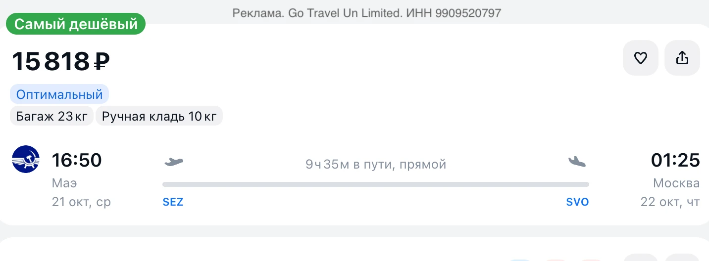 • Авиабилеты Маэ – Москва за 15 818 р. Октябрь: https://aviasales.tpk.mx/Ql2glFY8?erid=...