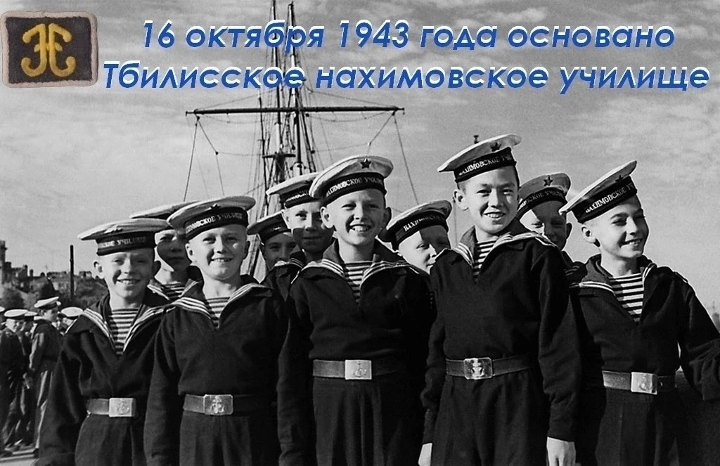 16 октября 1943 года СОЗДАНО ПЕРВОЕ В СССР НАХИМОВСКОЕ УЧИЛИЩЕ