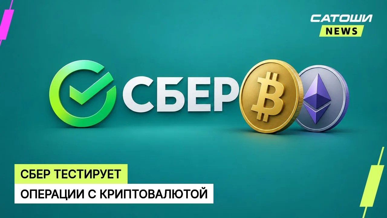 #сбер #криптовалюты #банки