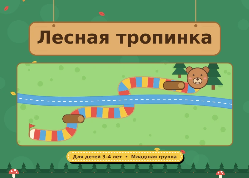 🎁 Игра "Лесная тропинка" для детей 3-4 года.