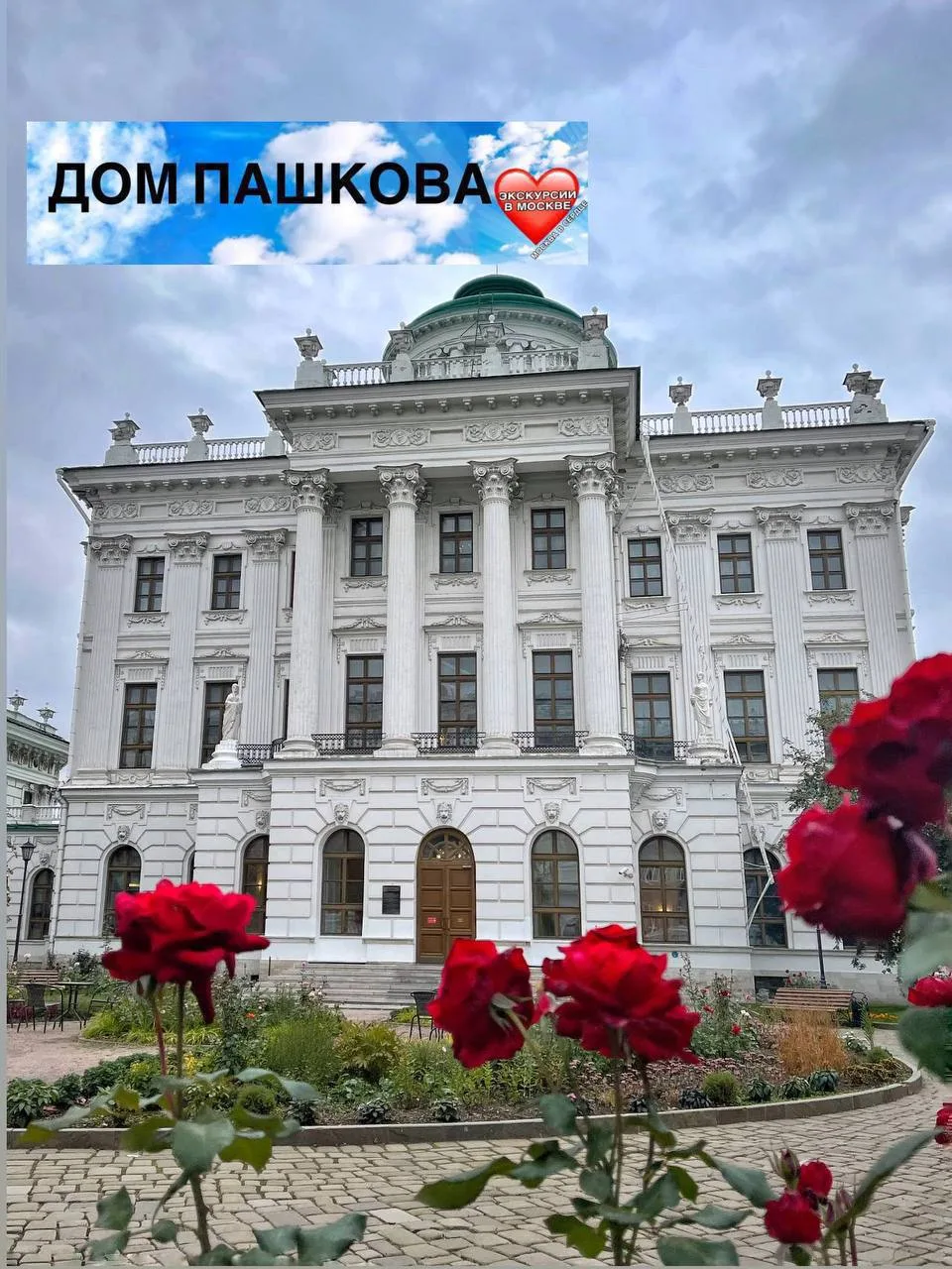 🏛 ДОМ ПАШКОВА (16+)