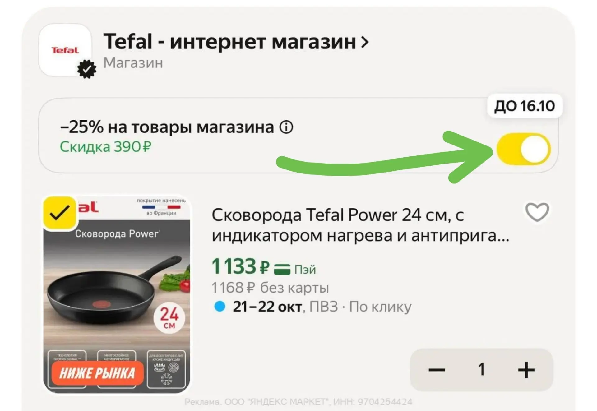 В корзине проходит скидка -25% 🔥